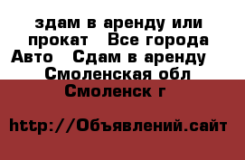 здам в аренду или прокат - Все города Авто » Сдам в аренду   . Смоленская обл.,Смоленск г.